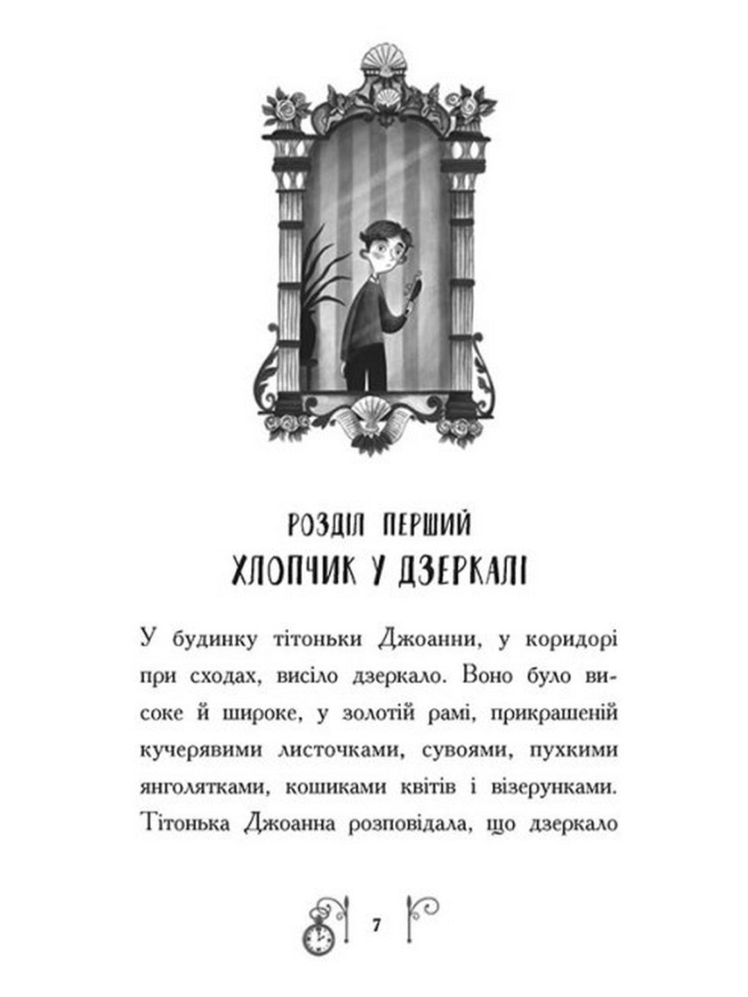 Гонитва у часі.
Саллі Ніколс