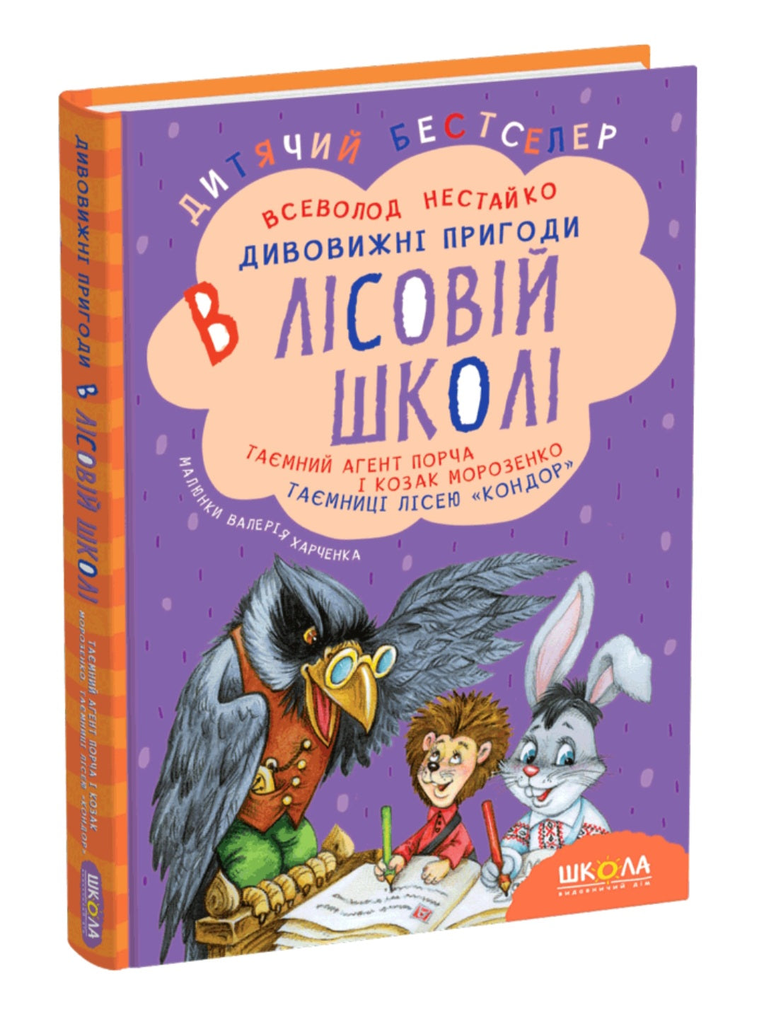 Таємний агент Порча і козак Морозенко. Таємниці лісею "Кондор"
Всеволод Нестайко