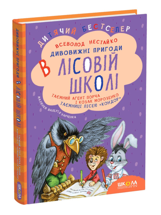 Таємний агент Порча і козак Морозенко. Таємниці лісею "Кондор"
Всеволод Нестайко