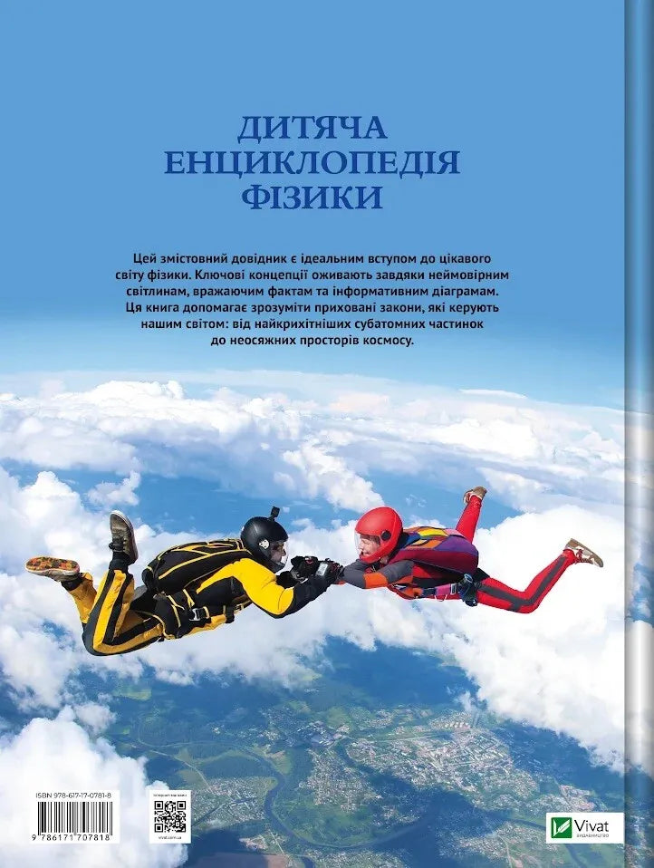 Дитяча енциклопедія фізики. Том Джексон