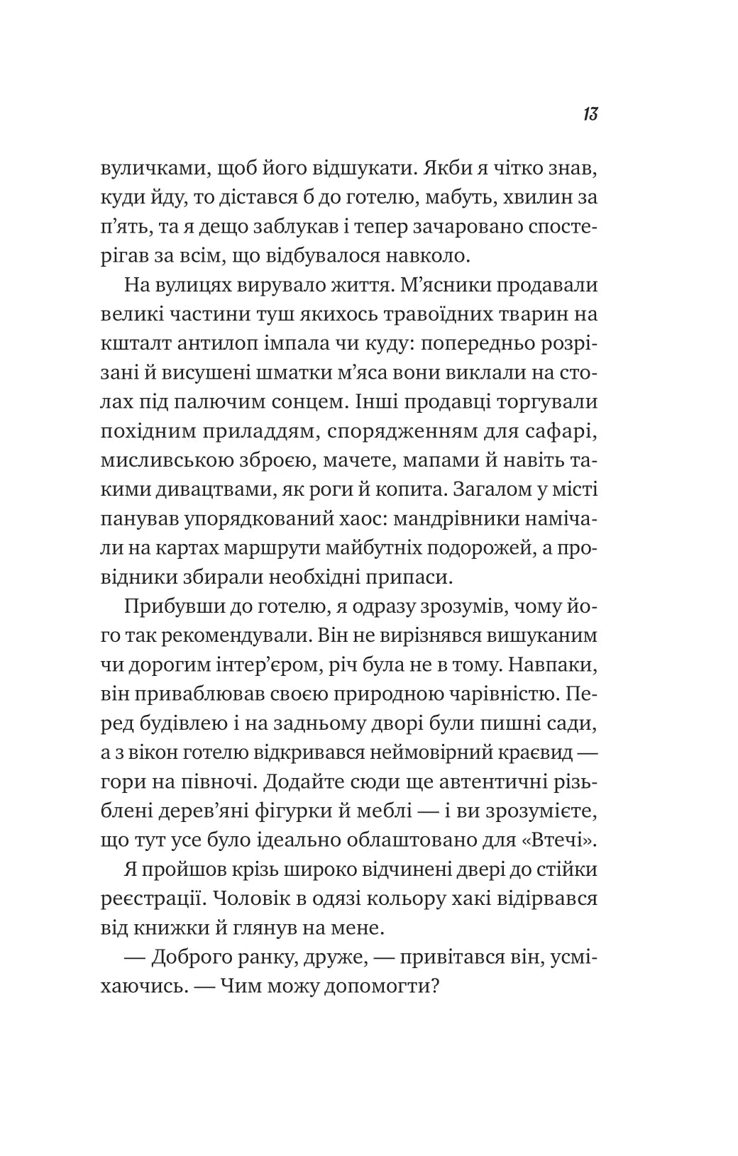 Життєве сафарі. Джон П. Стрелекі