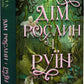 Дім рослин і руїн. Сестри солі. Ерін А. Крейг. Бестселер The New York Times