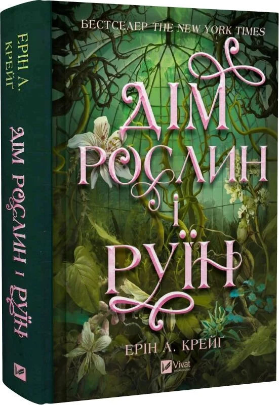 Дім рослин і руїн. Сестри солі. Ерін А. Крейг. Бестселер The New York Times