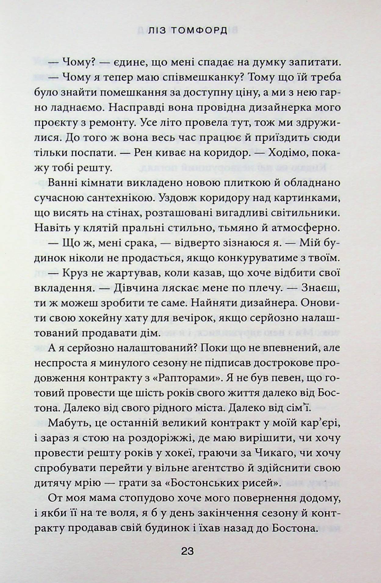 Відмотай назад. Ліз Томфорд