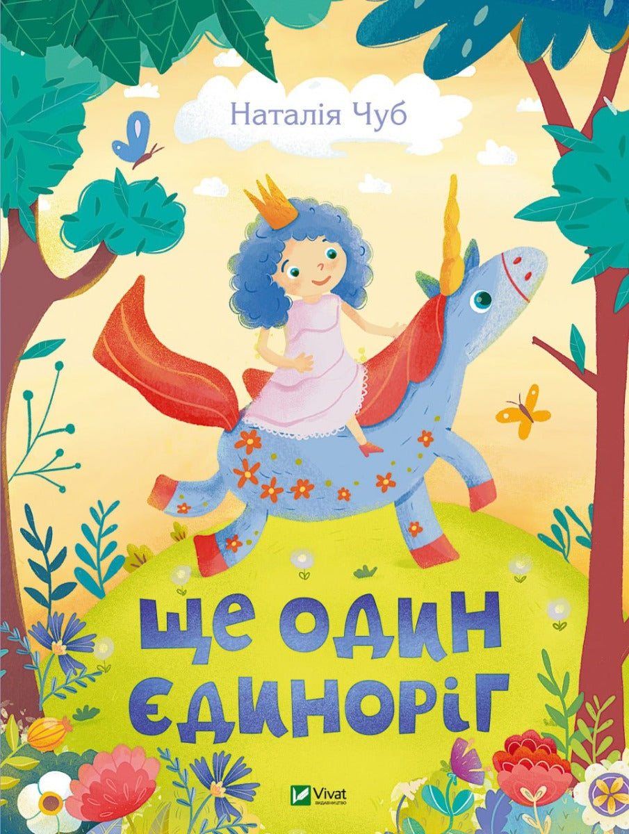 Ще один єдиноріг. Наталія Чуб