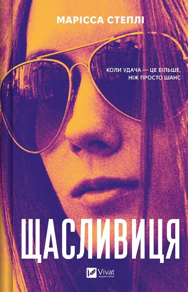 Щасливиця. Марісса Степлі