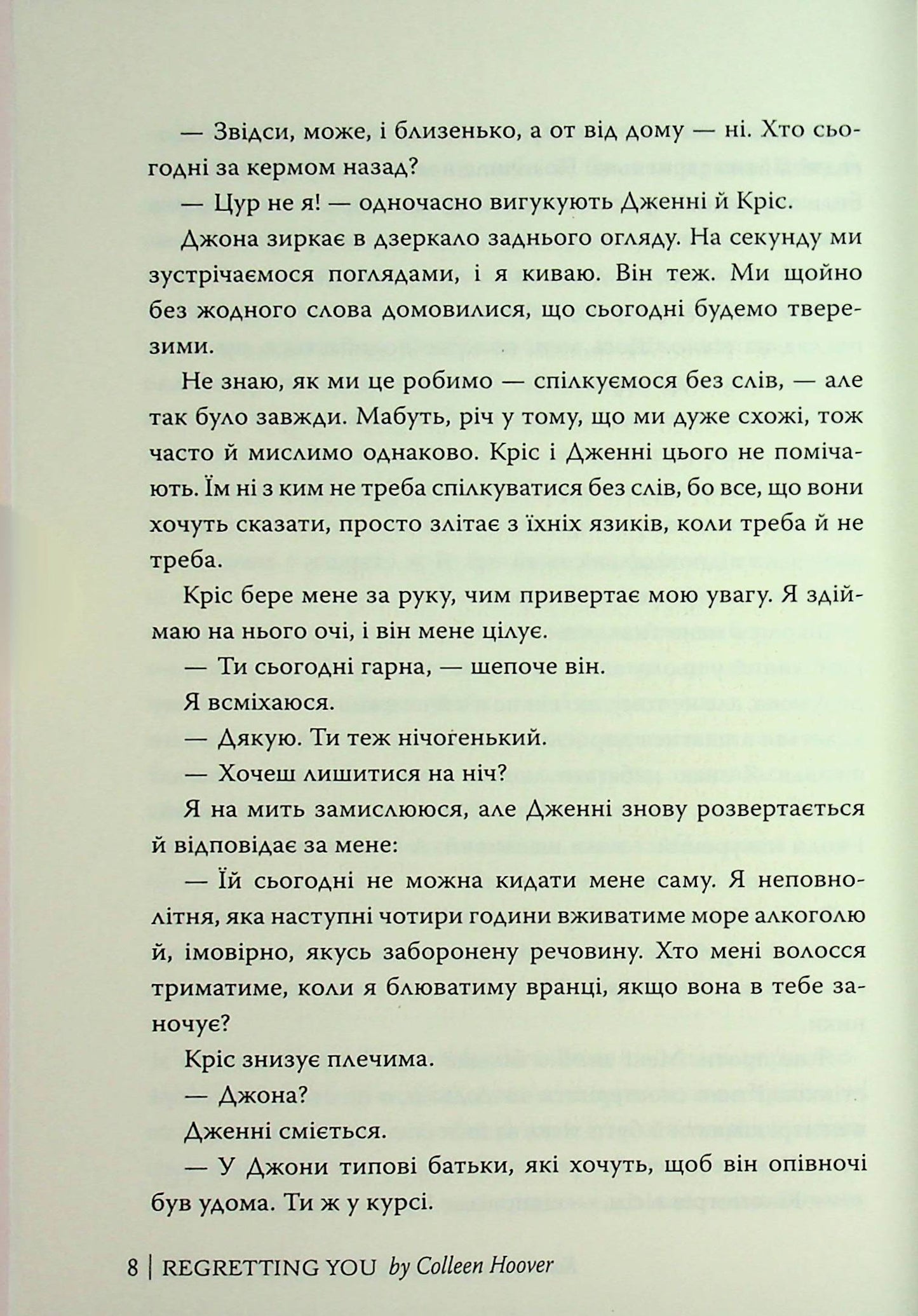 Шкодуючи за тобою. Коллін Гувер