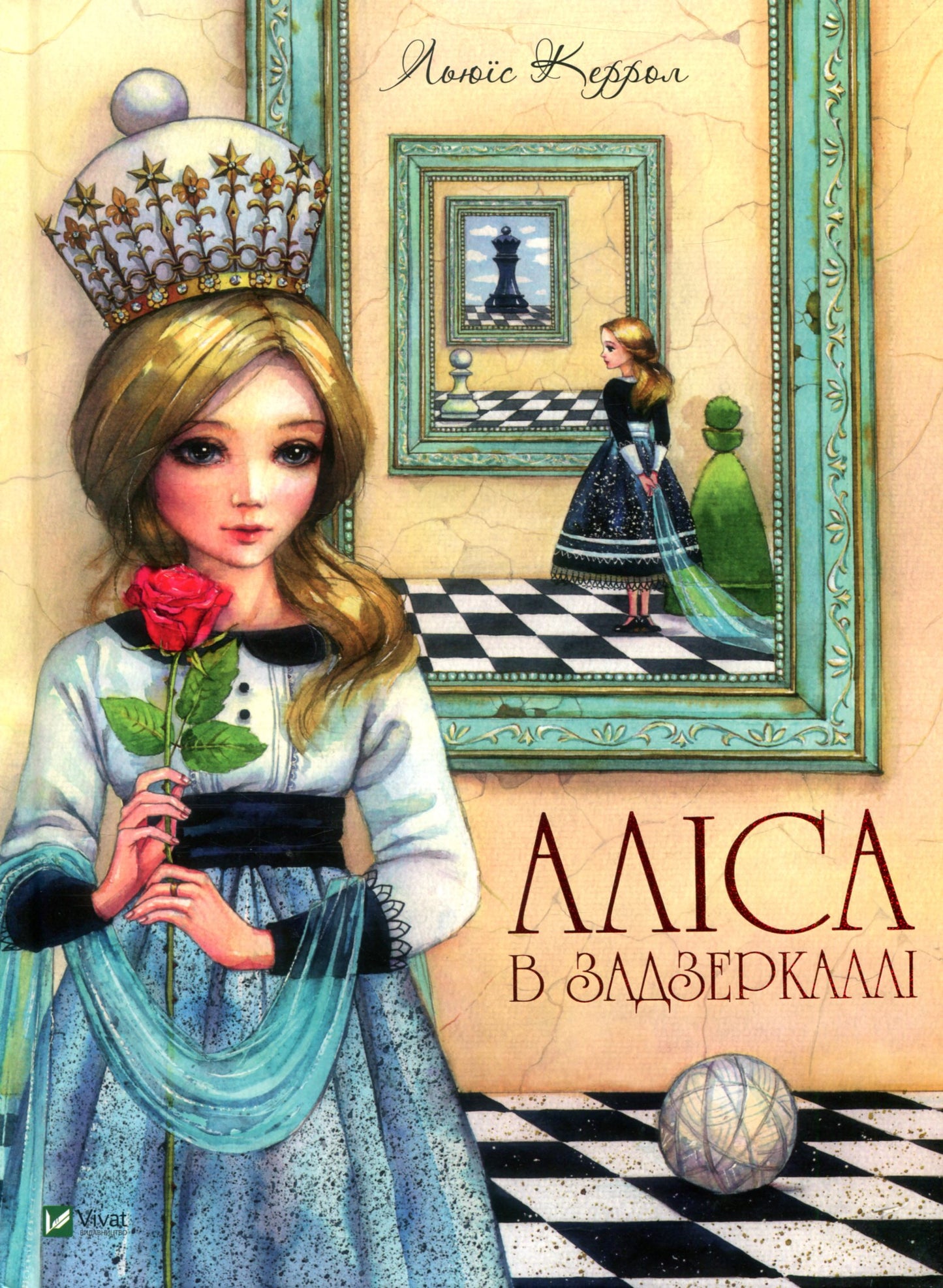 Подорож крізь Дзеркало, або Аліса в Задзеркаллі. Льюїс Керрол