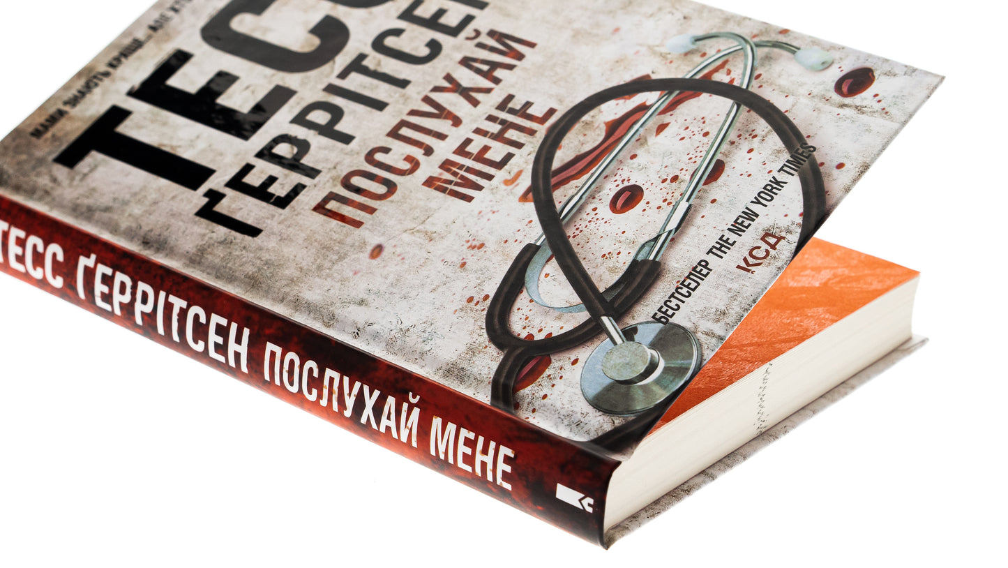 Послухай мене. Тесс Ґеррітсен