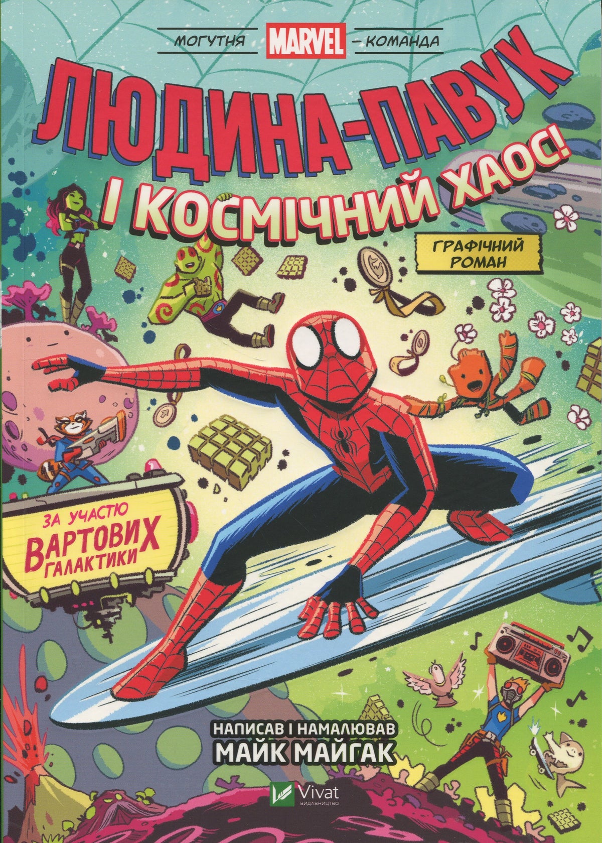Книга Людина-Павук і космічний хаос! За участю Вартових Галактики. Майк Майгак. Графічний роман. Комікси