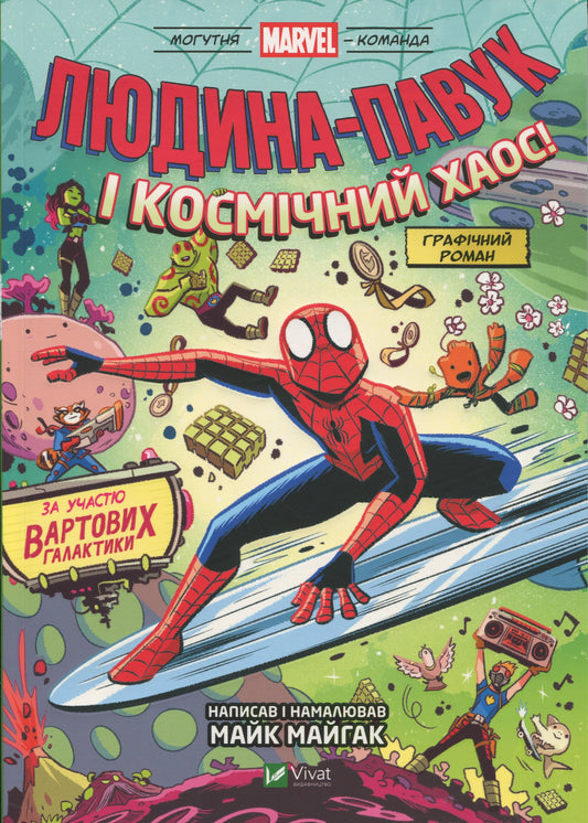 Книга Людина-Павук і космічний хаос! За участю Вартових Галактики. Майк Майгак. Графічний роман. Комікси