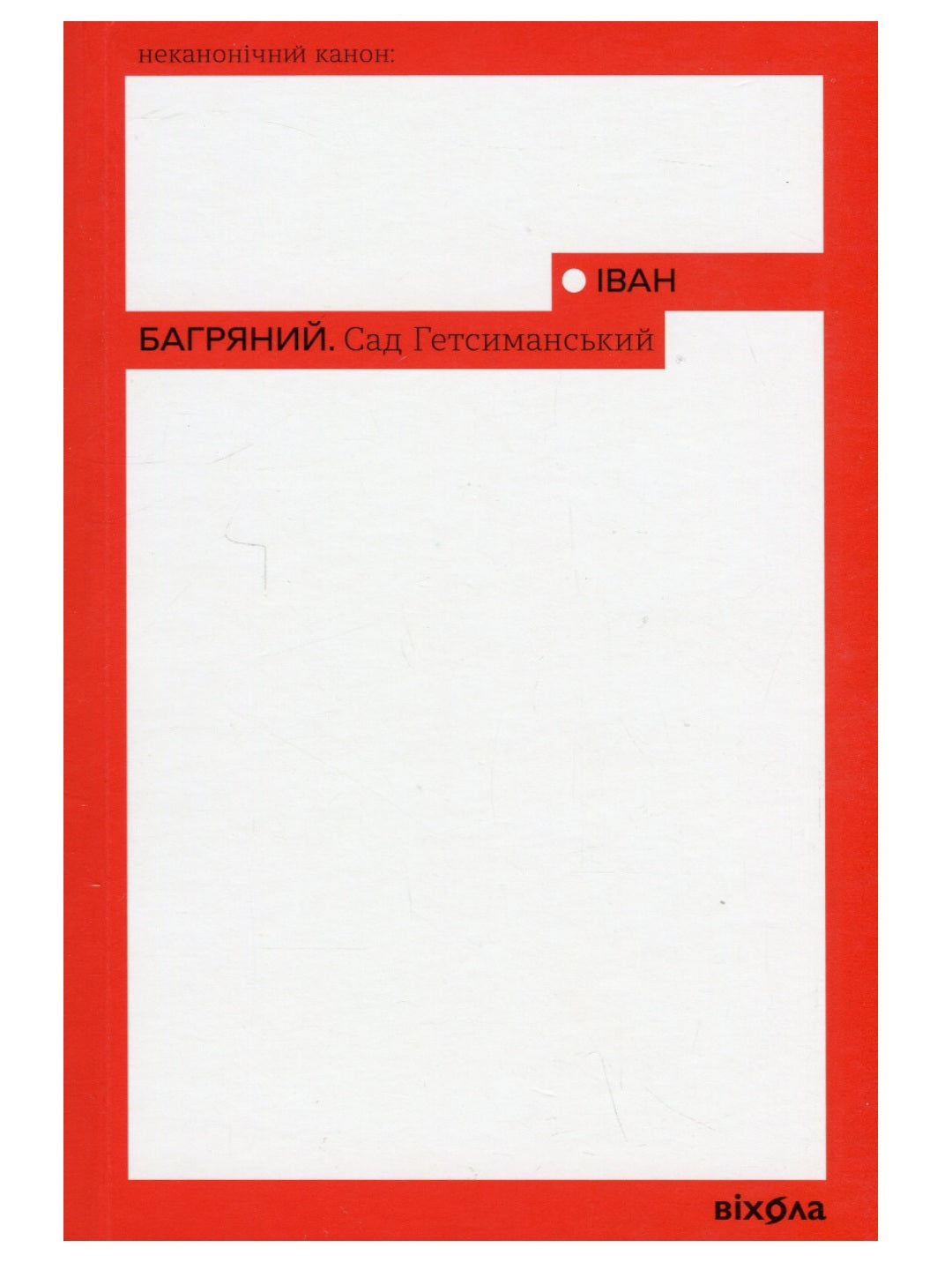 Сад Гетсиманський. Іван Багряний