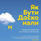Як бути досконалим. Правильні відповіді на всі етичні запитання. Майкл Шур