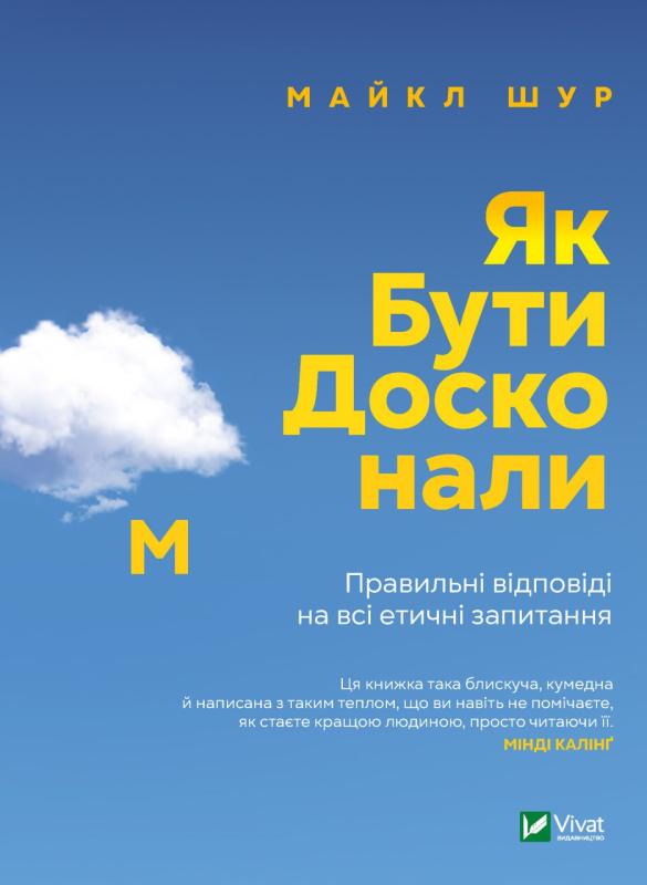 Як бути досконалим. Правильні відповіді на всі етичні запитання. Майкл Шур