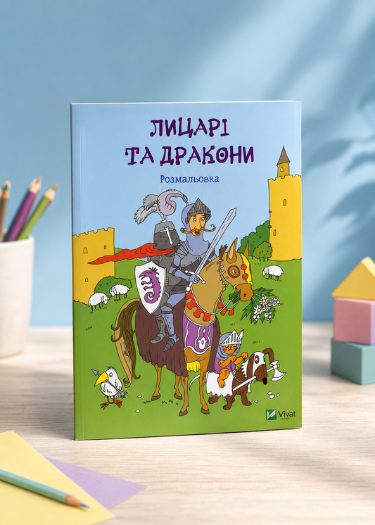 Лицарі та дракони. Розмальовка