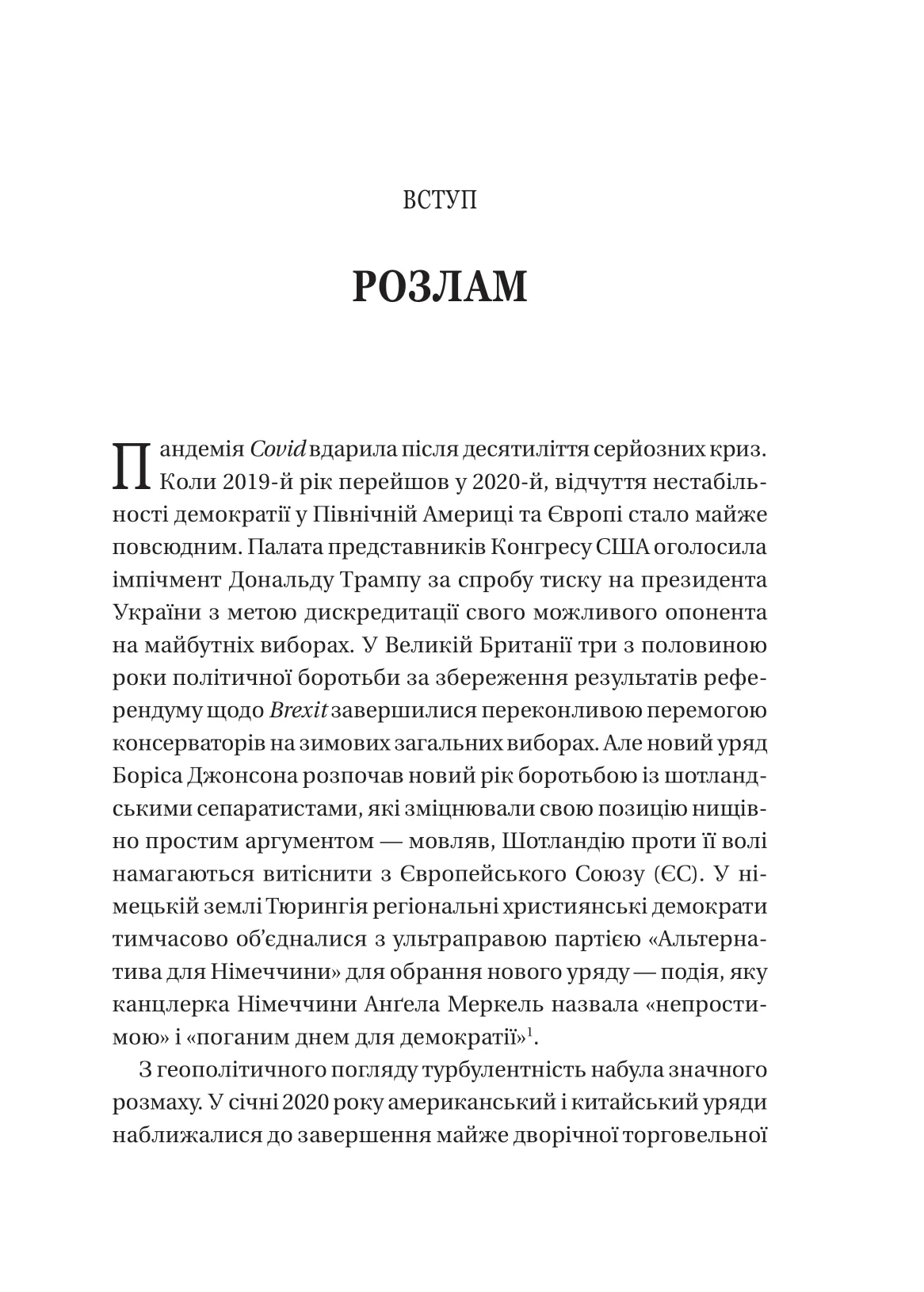 Безлад. Тяжкі часи у ХХІ столітті. Хелен Томпсон