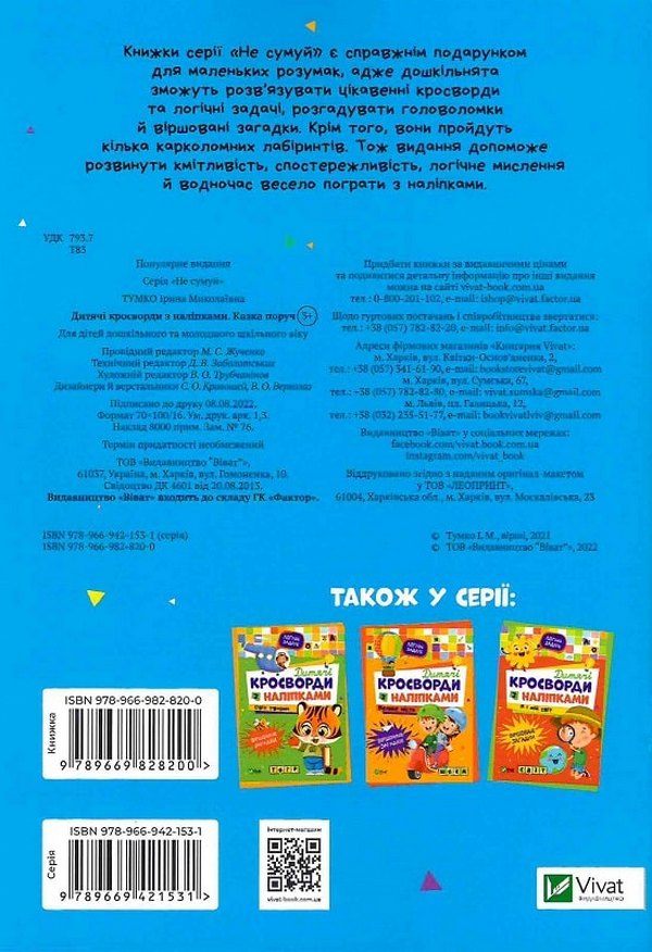 Дитячі кросворди з наліпками. Казка поруч. Ірина Тумко