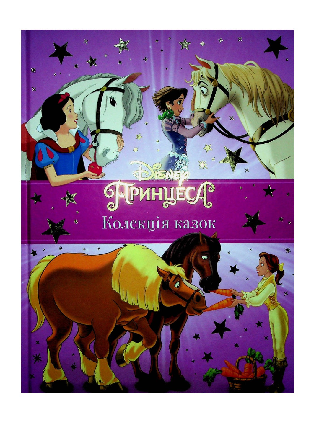 Принцеса Disney. Колекція казок