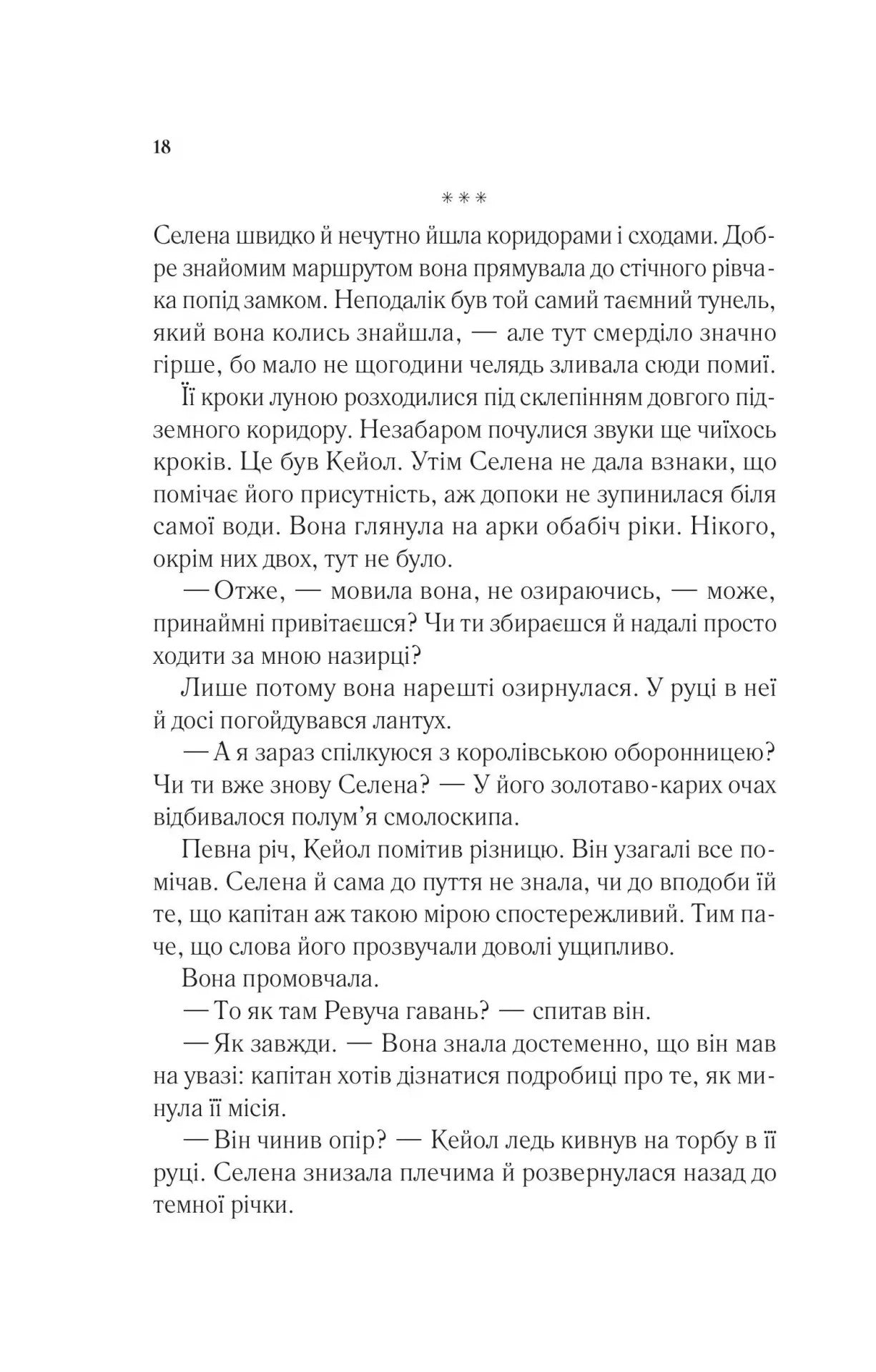 Корона опівночі. Сара Дж. Маас