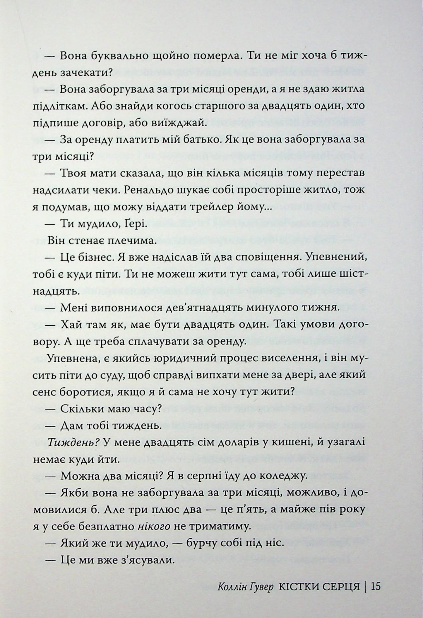 Кістки серця. Коллін Гувер