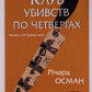 Клуб убивств по четвергах. Річард Осман