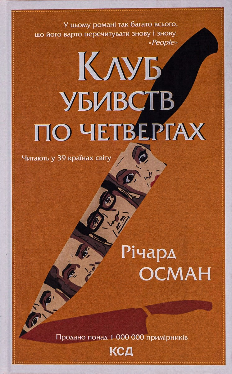 Клуб убивств по четвергах. Річард Осман