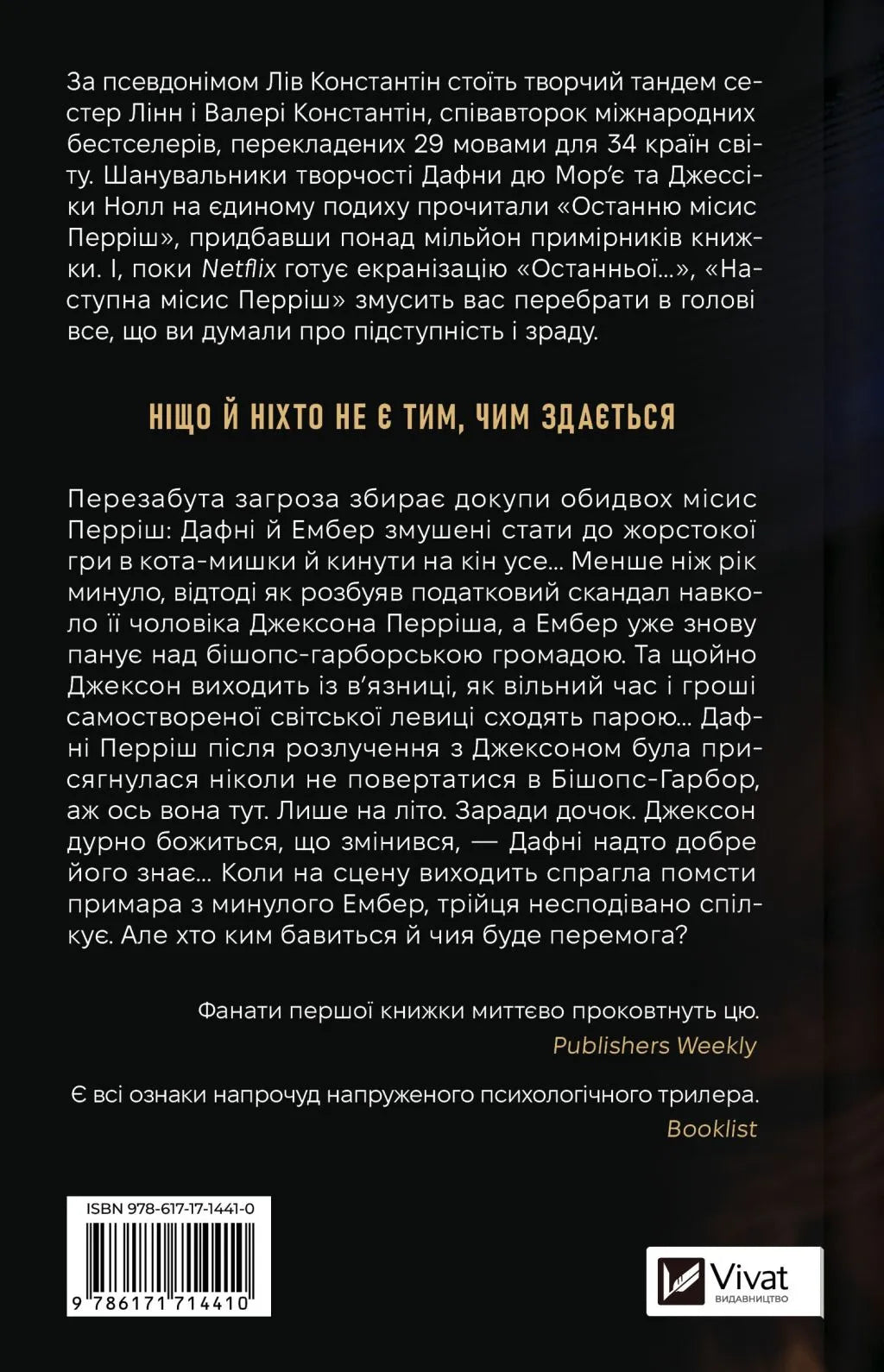Наступна місис Перріш. Лів Константін. Миттєвий Бестселер The New York Times