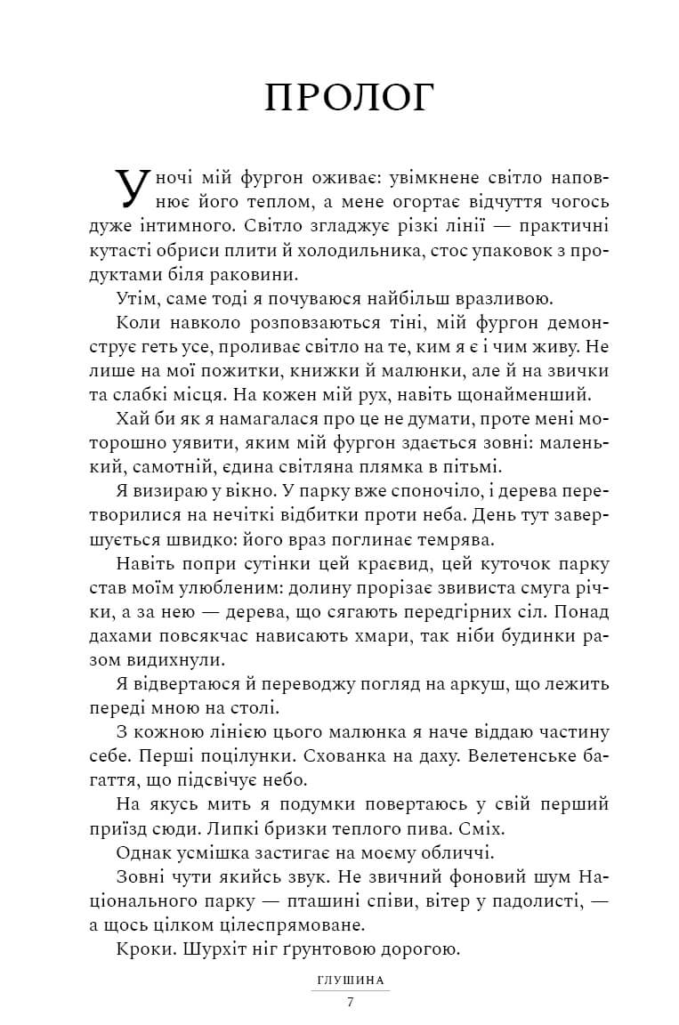 Глушина. Сара Пірс