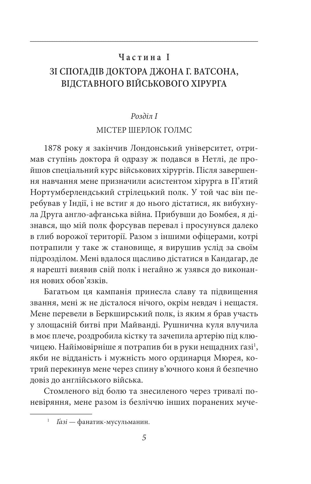 Етюд у багряних тонах. Знак чотирьох. Артур Конан Дойл