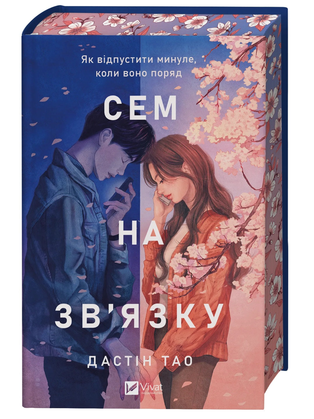 Сем на зв'язку. Дастін Тао