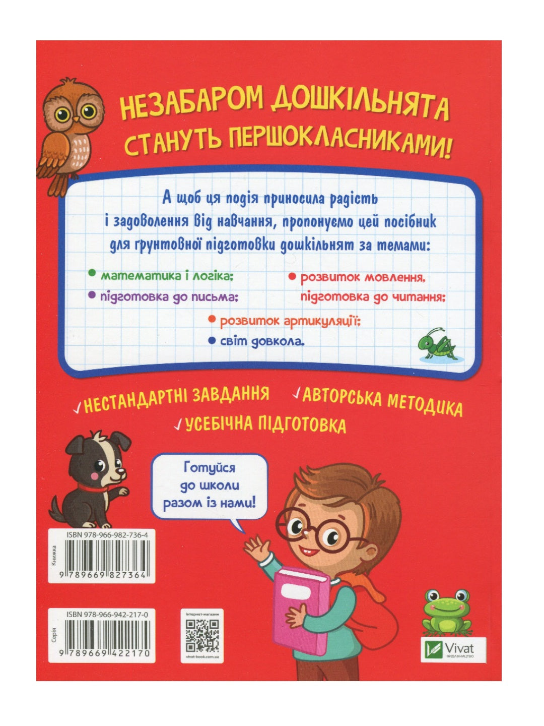 Тренажер для майбутніх школярів. Наталя Мусієнко