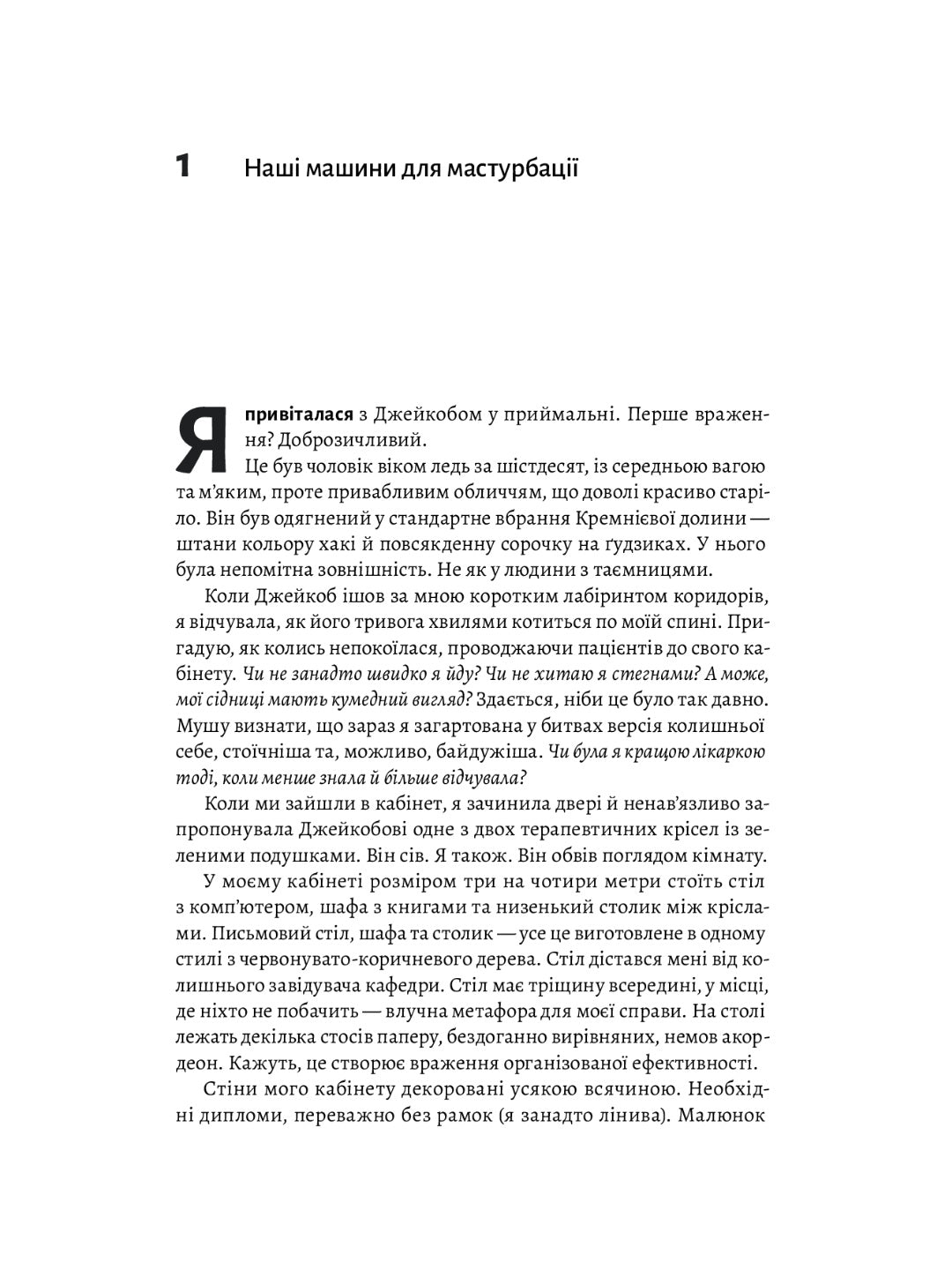 Дофамінове покоління. Де межа між болем і задоволенням. Анна Лембке