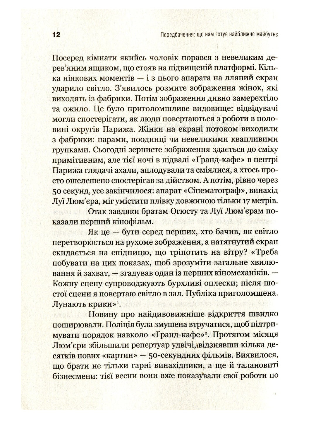 Передбачення: що нам готує найближче майбутнє. Джефф Хау, Джой Іто