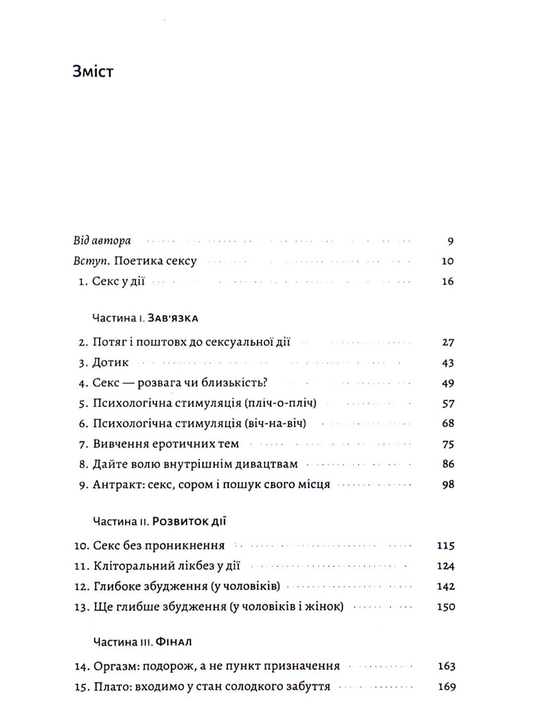 Давайте поговоримо про ваш останній секс. Оголіть тіло, щоб розкрити душу.
Єн Кернер
