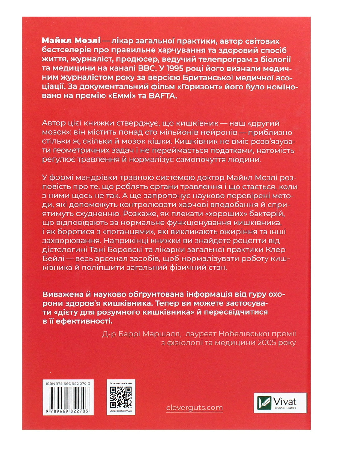 Розумний кишківник. Як змінити своє тіло зсередини. Майкл Мозлі