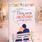 П'ять мов любови у подружжі. Ґері Чепмен