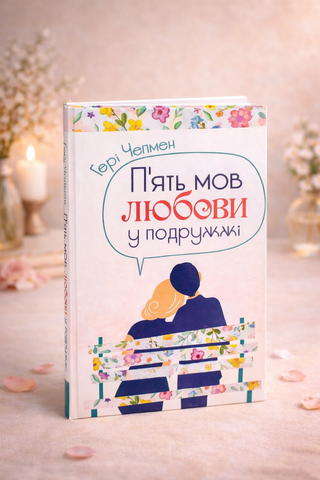 П'ять мов любови у подружжі. Ґері Чепмен