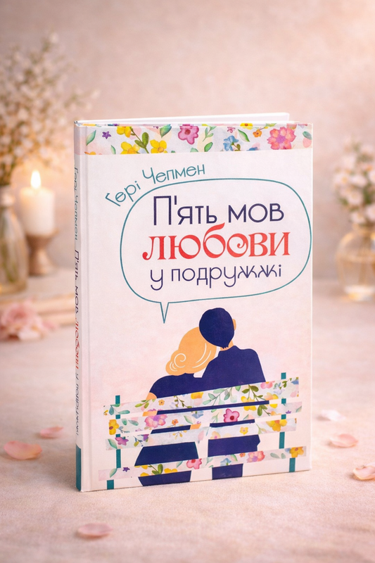 П'ять мов любови у подружжі. Ґері Чепмен