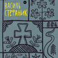 Василь Стефаник. Вибрані твори. Василь Стефаник