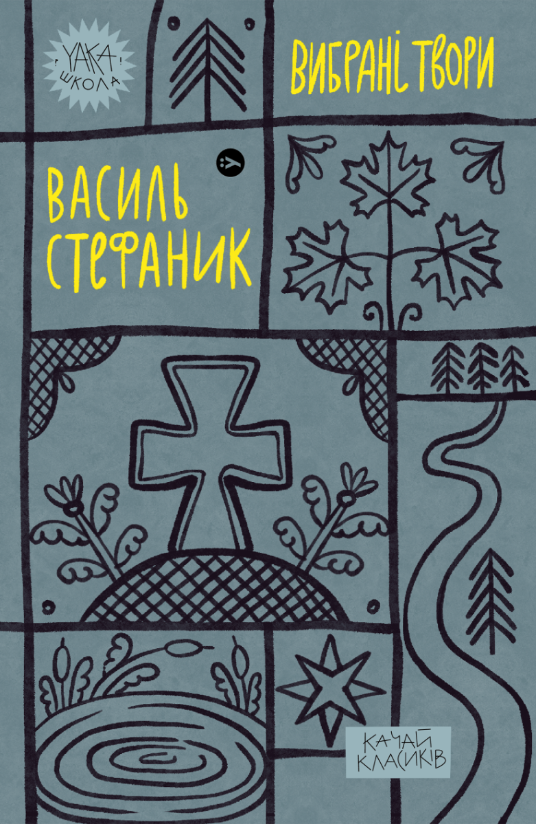 Василь Стефаник. Вибрані твори. Василь Стефаник