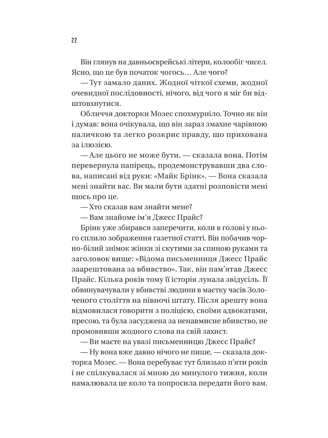 Майстер загадок. Даніель Труссоні