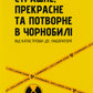 Страшне, прекрасне та потворне в Чорнобилі. Олена Паренюк, Катерина Шаванова