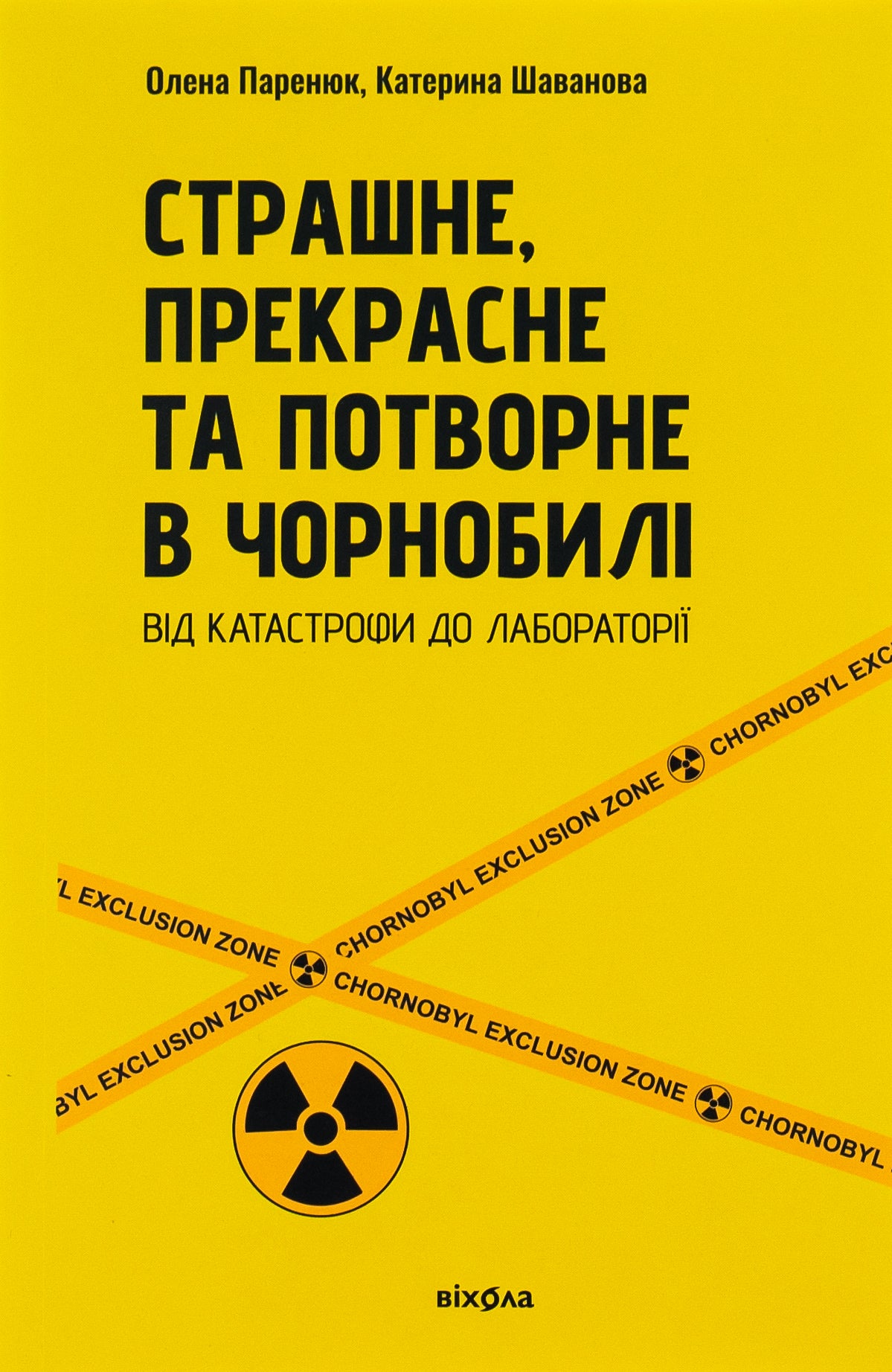 Страшне, прекрасне та потворне в Чорнобилі. Олена Паренюк, Катерина Шаванова