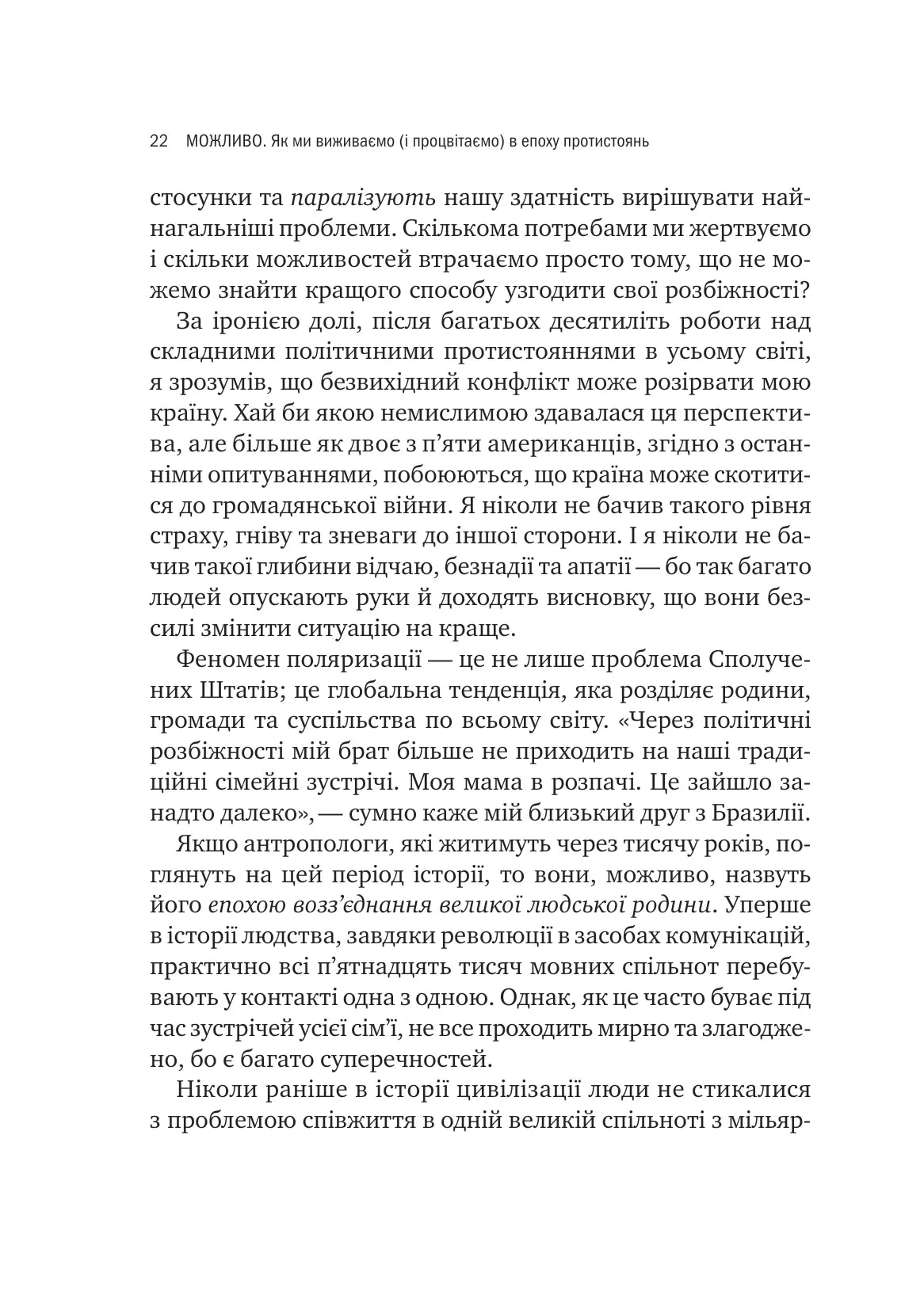 Можливо. Як ми виживаємо (і процвітаємо) в епоху конфліктів. Вільям Юрі
