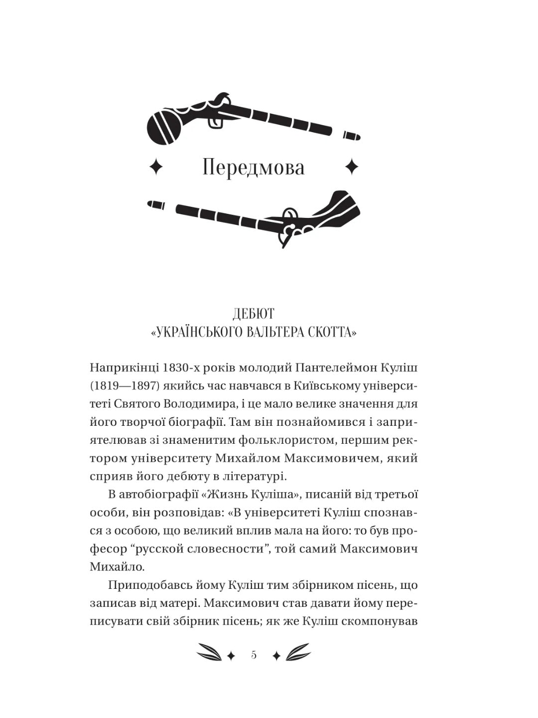 Михайло Чарнишенко, або Україна вісімдесят років тому. Пантелеймон Куліш. Vivat класика
