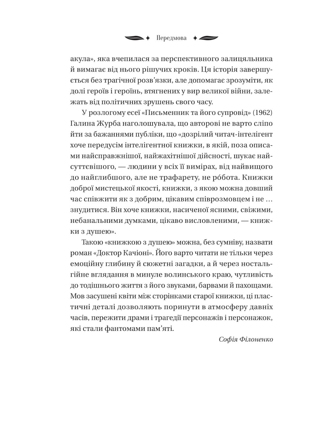 Доктор Качіоні. Галина Журба. Vivat класика