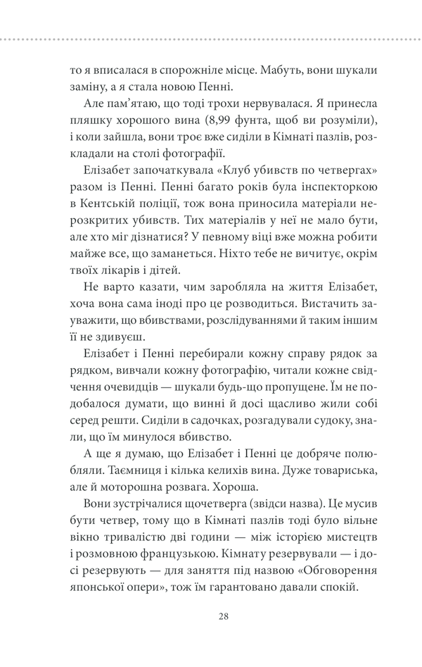 Клуб убивств по четвергах. Річард Осман