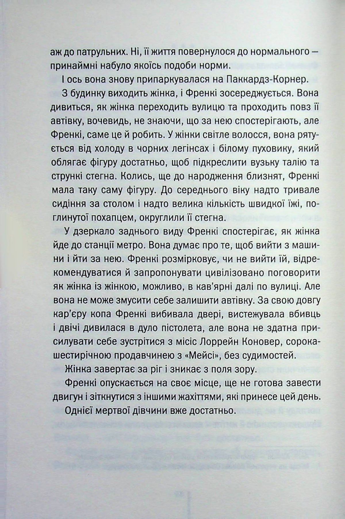 Обери мене. Тесс Ґеррітсен, Ґері Бравер
