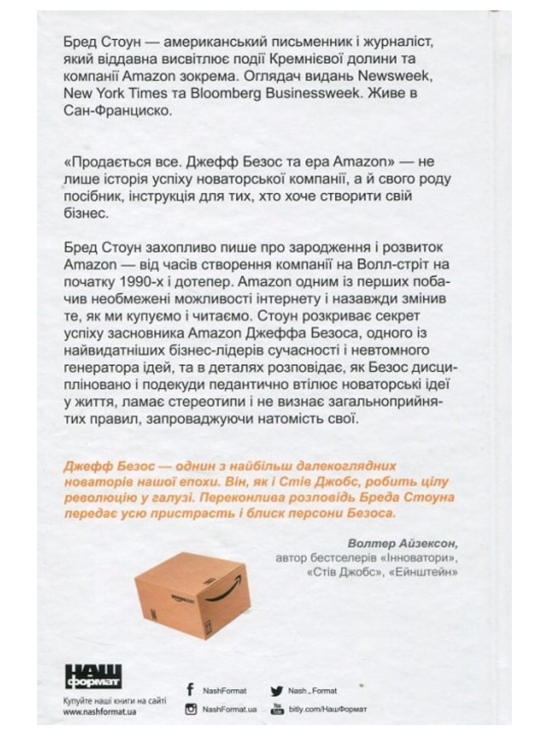 Продається все. Джефф Безос та ера Amazon. Бред Стоун