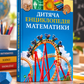 Дитяча енциклопедія математики. Тім Коллінз